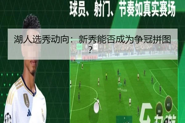 湖人选秀动向：新秀能否成为争冠拼图？